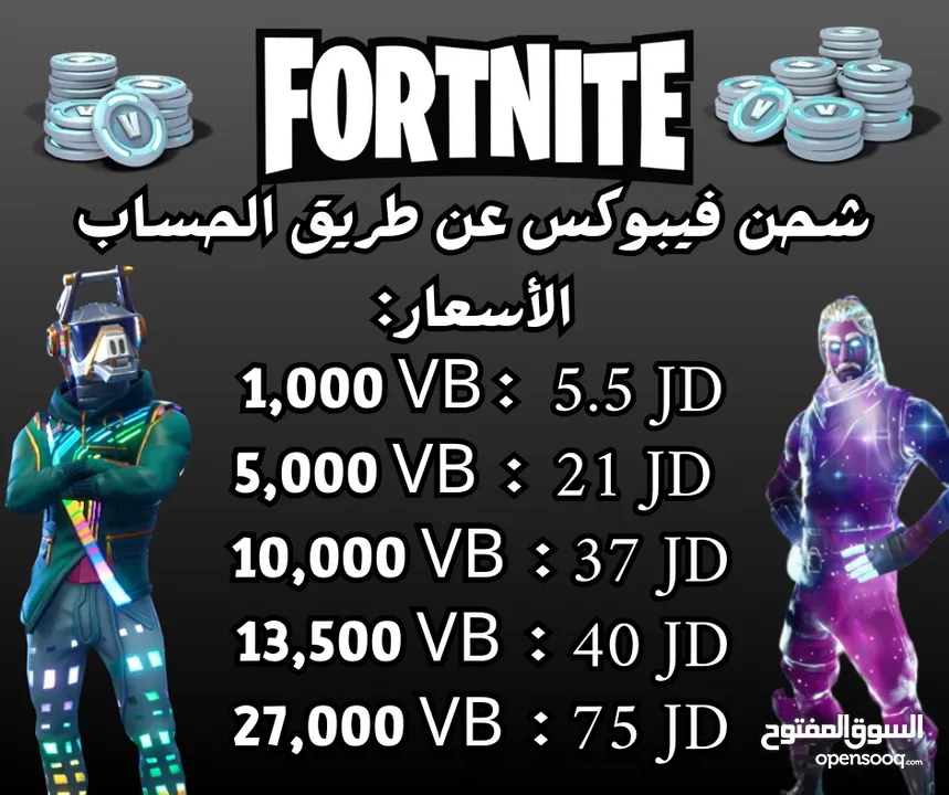 حسابات فورتنايت عشوائية فيها من 40-60 سكن + شحن فيبوكس عن طريق الحساب بأرخص الأسعار (اقرأ الوصف)