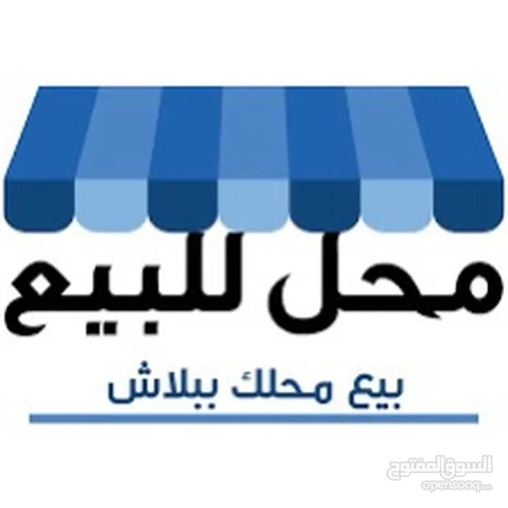 محل تجاري للبيع