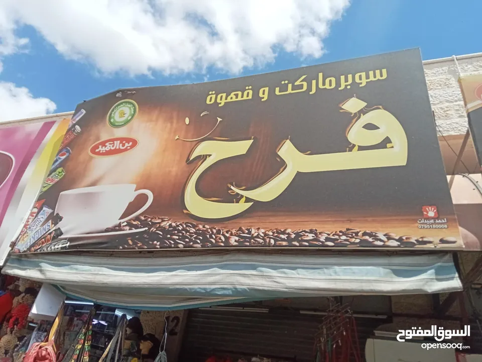 ميني ماركت و قهوة