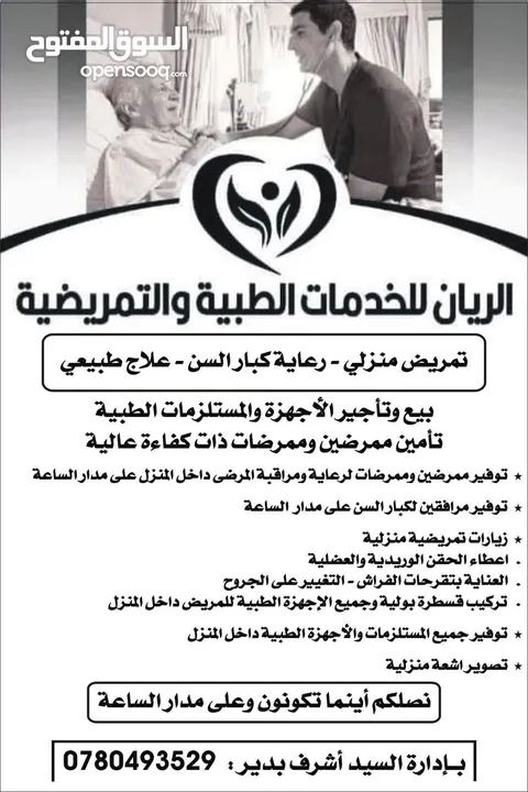 اجهزة ومستلزمات طبية  للبيع والتأجير  الريان للخدمات الطبية و التمريضية المنزلية  عمان_  الشميساني