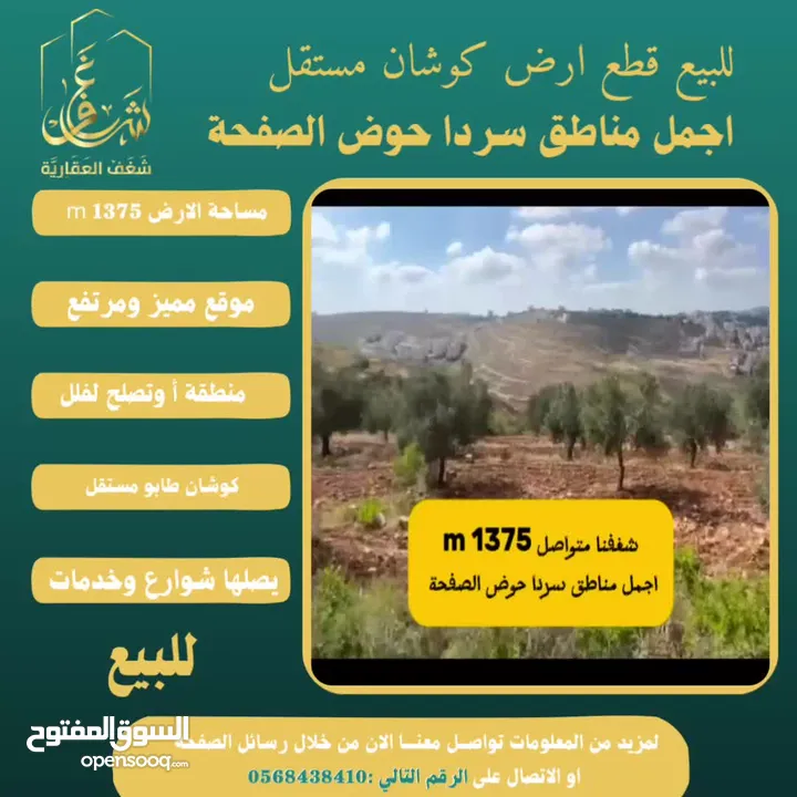 #للبيع قطعة #ارض في#سردا مساحة 1375m حوض الصفحة طابو مستقل تصلها كافة الخدمات سكن تصلح لبناء فيلا