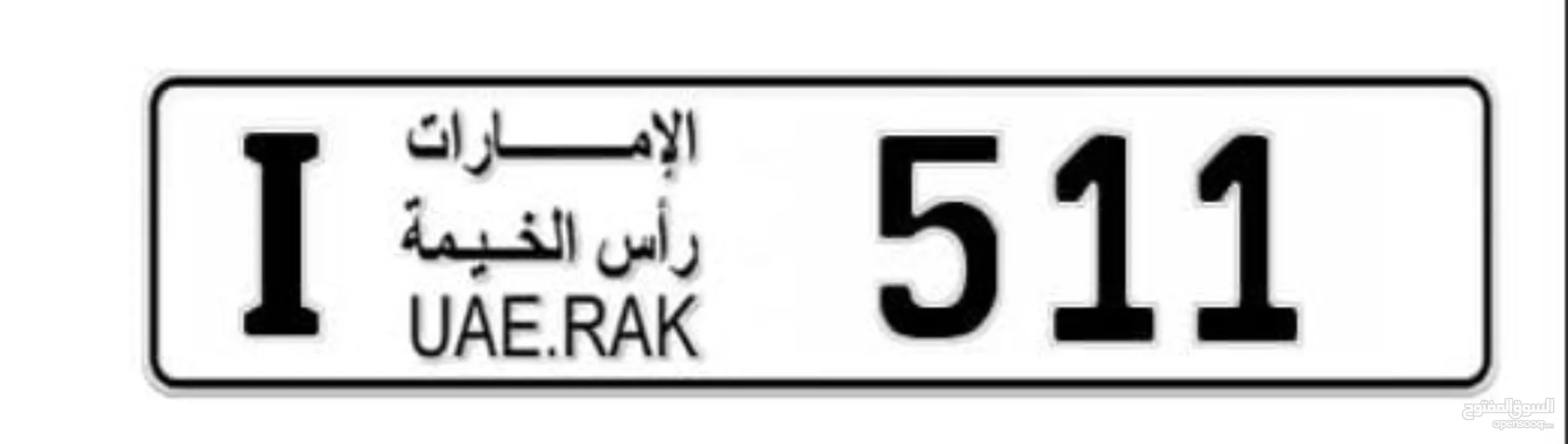 تميز برقم وكود مميز رأس الخيمة I-511 ب 325,000 درهم فقط