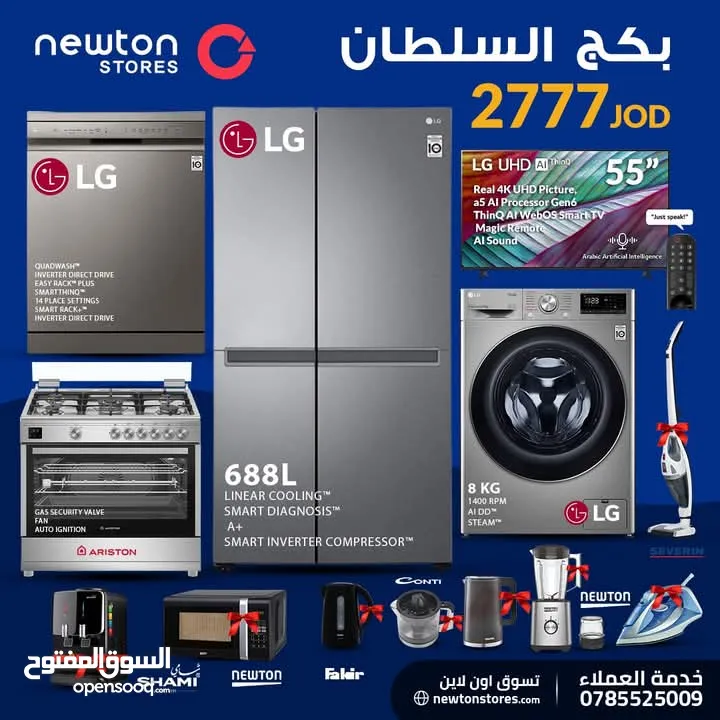 بكج السلطان اجهزة كهربائية  من نيوتن ستورز nw12546
