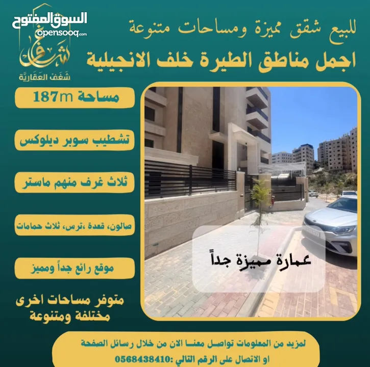 ‎تملك شقة مميزة مساحة 187m في افضل مناطق #الطيرة خلّف الإنجيلية، متوفر مساحات اخرى متنوعة.
