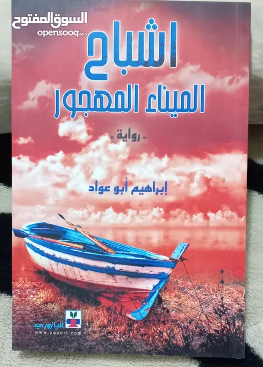 كتب وروايات ثقافية للبيع ( كتب جديدة غير مستعملة)