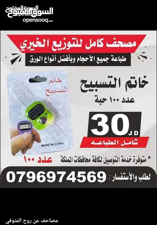 طباعه المصاحف و الكتيبات والمسابح  سور من قران تعزية مصحف مصاحف محل اختام عمان