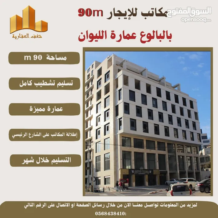 ‎للايجار مكتب بمساحته 90 متر في عمارة الليوان البيرة -البالوع .