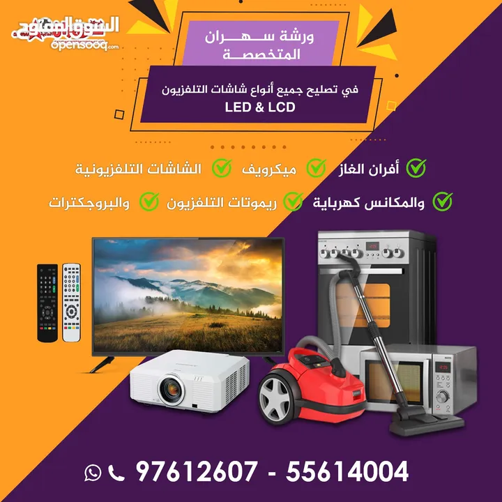 تصليح جميع أنواع  الشاشات LED *LCD وتصليح سينما منزلية وبروجكترات ومايكرو ويف وبوتوغاز وبروجيكترات.