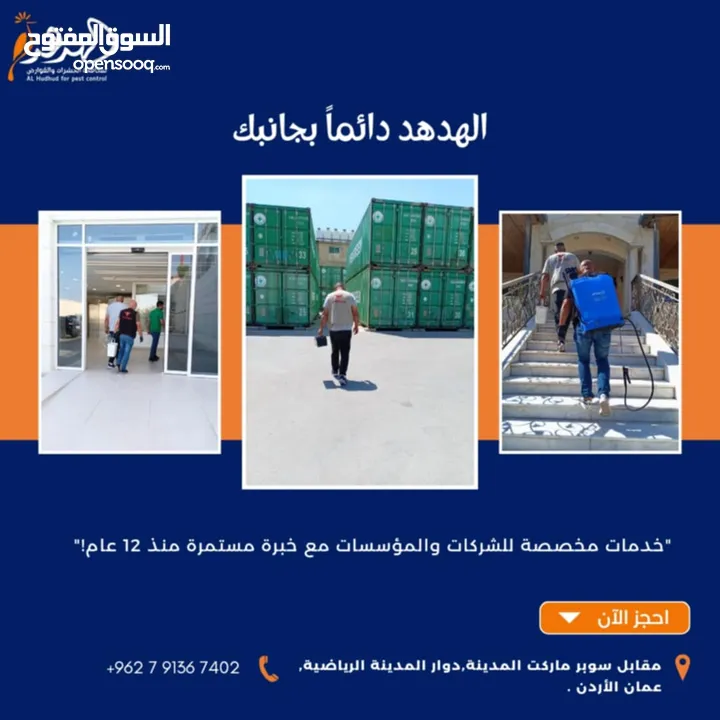 شركة الهدهد لمكافحة الحشرات والقوارض والتعقيم وتنسيق الحدائق وخدمات النظافة بخدمتكم