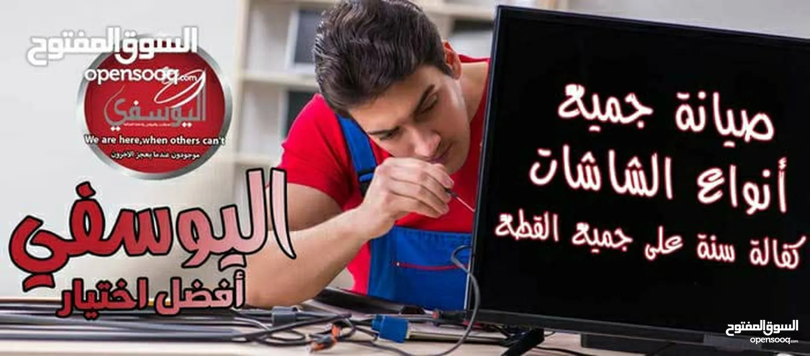 صيانة وإصلاح جميع انواع الشاشات وتركيب صحون ستالايت بأقل الأسعار ب خدمة vip من اليوسفي لستالايت