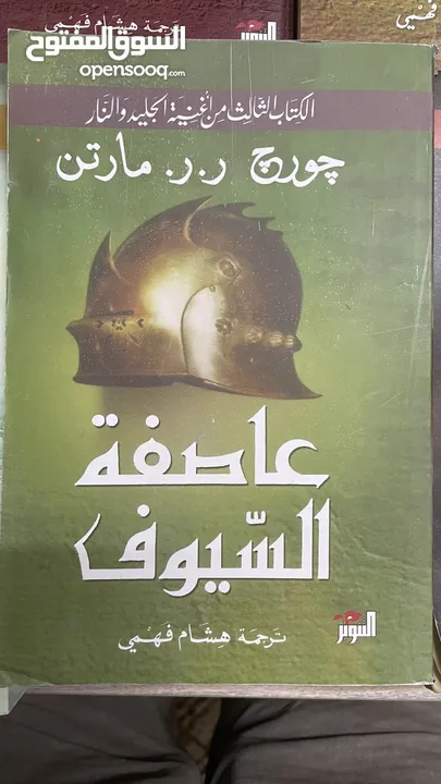 كتب سلسلة صراع العروش بالعربي (game of thrones) السلسلة كاملة