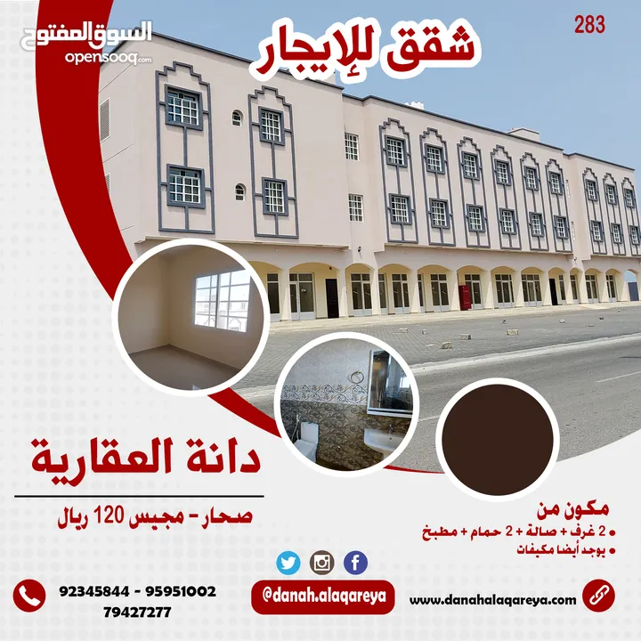 شقق للإيجار صحار شارع النزهة مجيس Apartments for rent in Sohar, Al Nozha Street, Majis