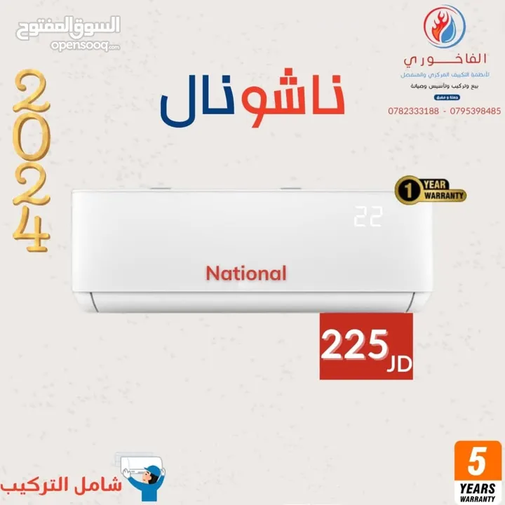 مكيف ناشونال فل انفيرتر 1 طن بارد و حامي 225 دينار شامل التركيب
