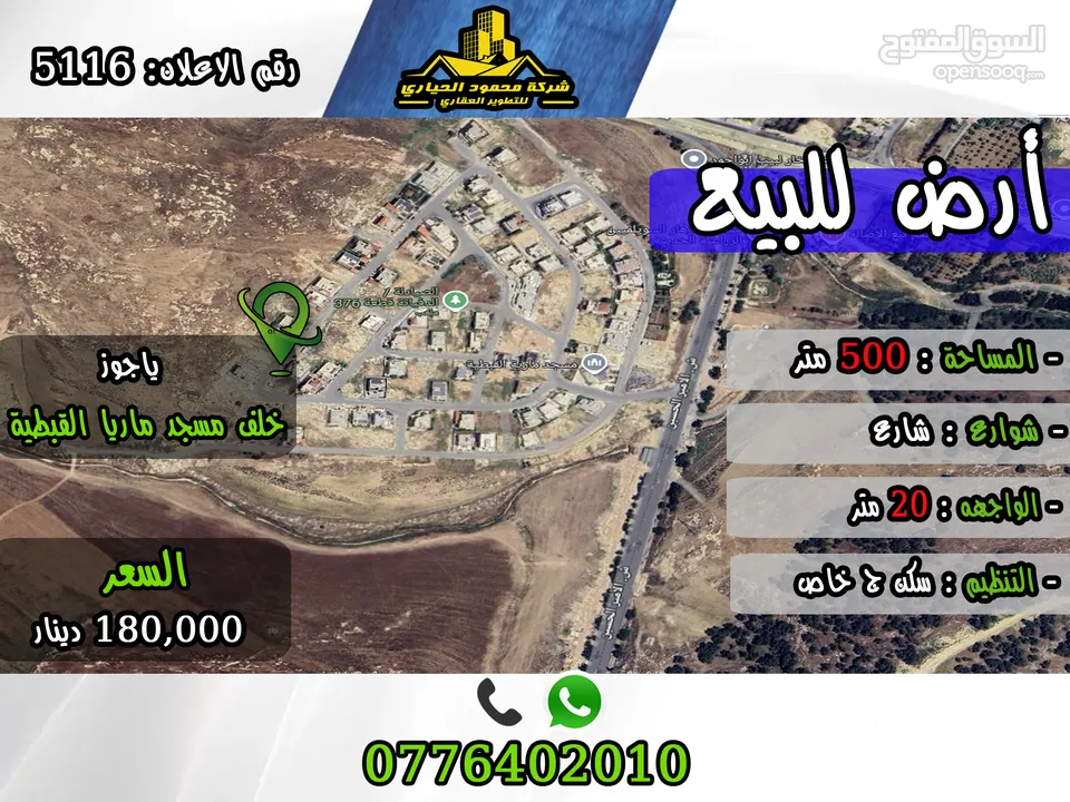 رقم الأعلان (5116) قطعة ارض للبيع في ياجوز خلف مسجد ماريا القبطية