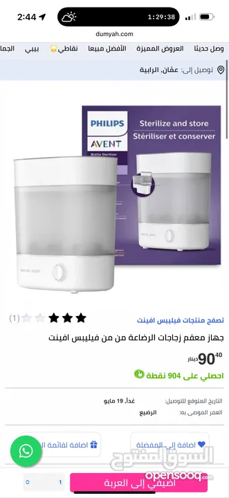 جهاز معقم زجاجات الرضاعة من من فيليبس افينت philips avent + جهاز تسخين الرضّاعات السريع الكهربائي