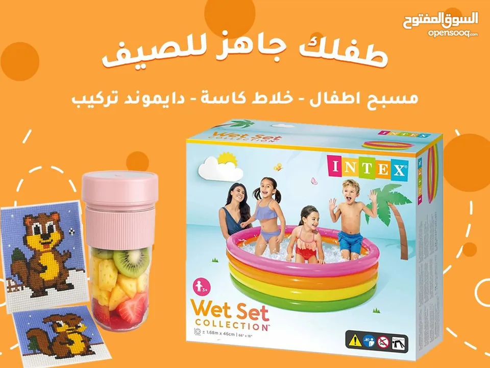 مع عرضنا الحلو رح تضمني لطفلك صيف ممتع وآمن! العرض شامل: 	•	مسبح أطفال من INTEX 	•	خلاط كاسة عصير 	•