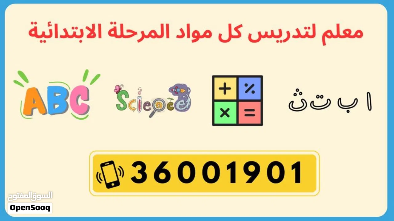 معلم لكل المواد للمرحلة الابتدائية