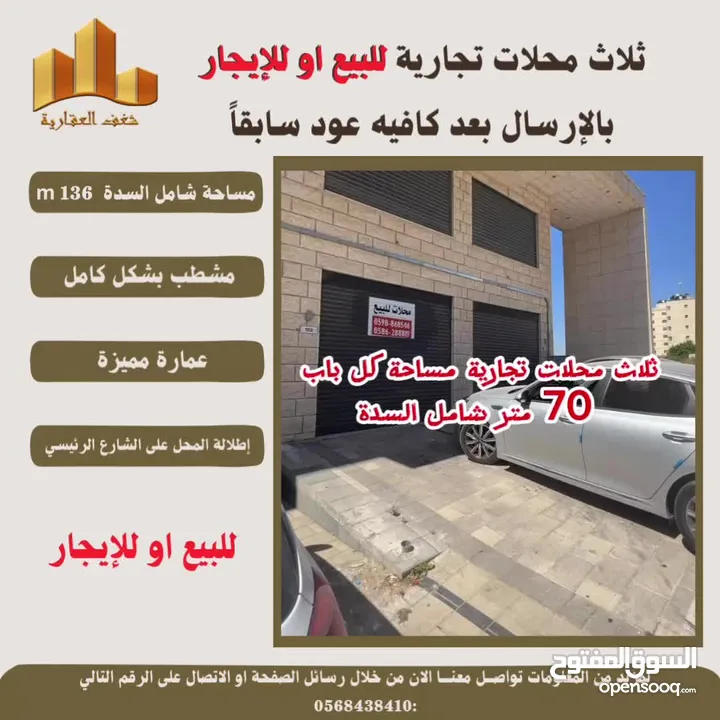 #للبيع او#للايجار ثلاث محلات تجارية بمساحته 70 متر لكل محل شامل مساحة السدة في اخر شارع #الارسال