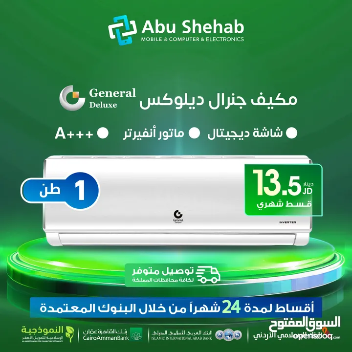 للبيع أقساااط مكيف جينرال ديلوكس 1طن أقساط مريحة دون دفعة اولى واصل 13ونص