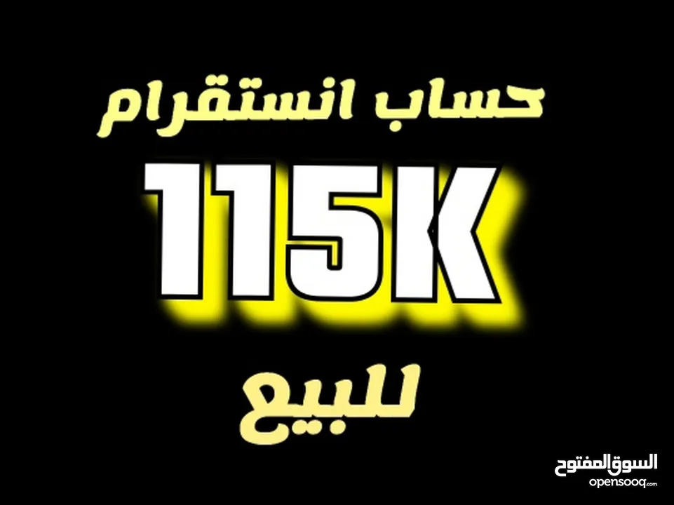 انستقرام 115k متابعين حقيقين وخالي من اي وهميه