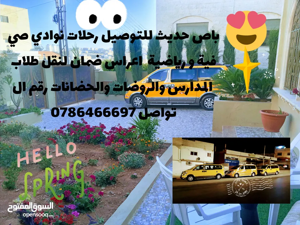 باص للتوصيل والرحلات والنوادي الصيفية وجميع المناسبات