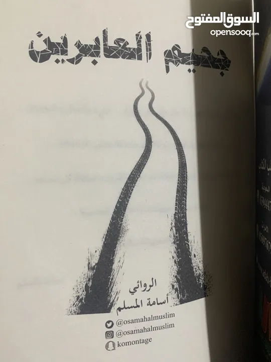 كتاب جحيم العابرين من الكاتب ( اسامة المسلم )