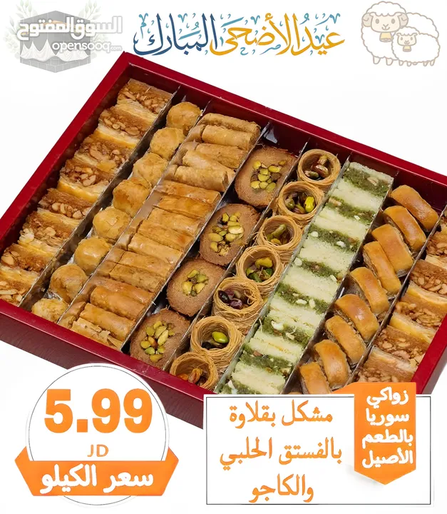 عروض على الحلويات من سوريا الى الأردن انتاج سوريا حصريا 100% بأرخص الاسعار وجودة ممتازه