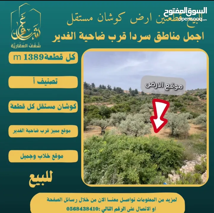 ‎#للبيع قطعتين #ارض في#سردا مساحة كل قطعة 1389m قرب ضاحية الغدير طابو مستقل تصلها كافة