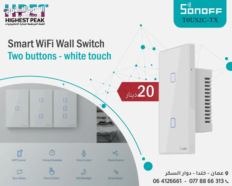 كبسات سمارت واي فاي سونوف Sonoff smart wifi wall switch T0US2C-TX white