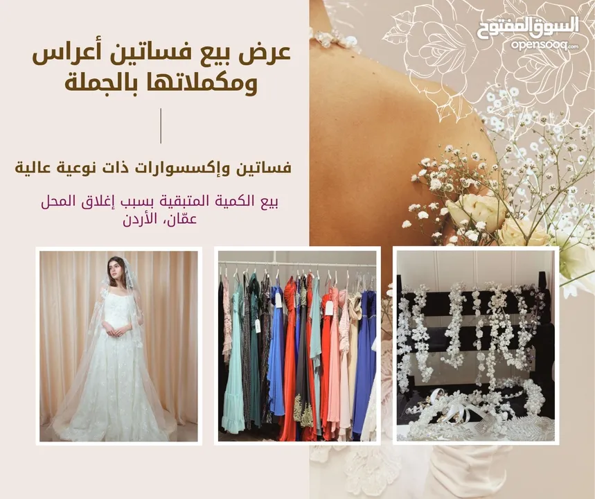 بيع بالجملة - فساتين أعراس ومكملات بنوعية عالية (بسبب إغلاق المحل- السعر الكامل داخل المنشور)