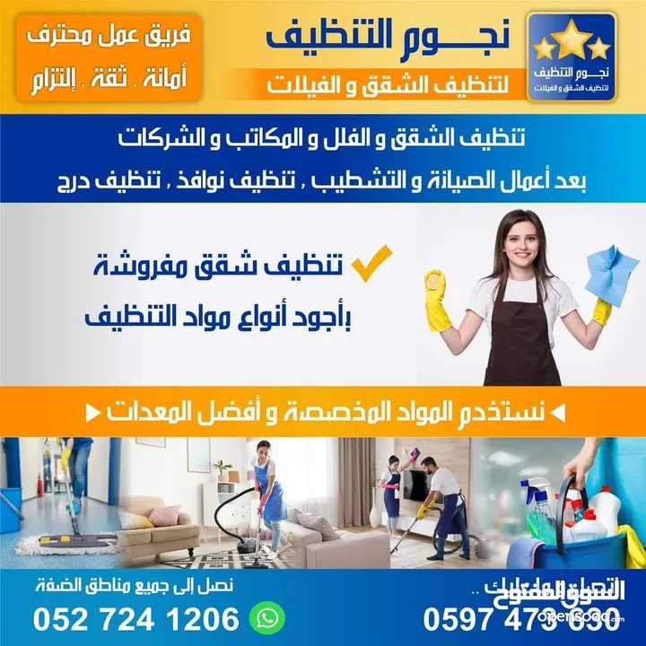 نجوم التنظيف لخدمات تنظيف الشقق والفلل