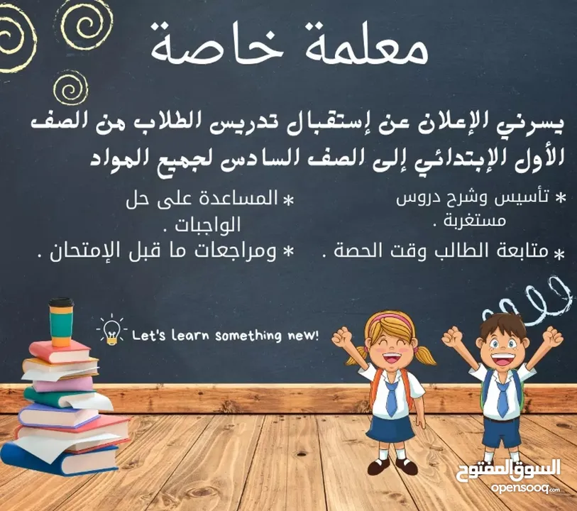 مدرسة خصوصي لمواد المرحلة الإبتدائية والإعدادية والثانوية على أتم الاستعداد لتأسيس الطالب وتقويته