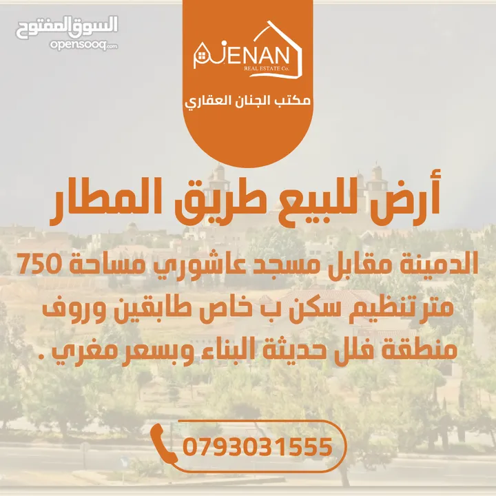 أرض للبيع طريق المطار الدمينة مقابل مسجد عاشوري مساحة 750 متر تنظيم سكن ب خاص طابقين وروف منطقة فلل