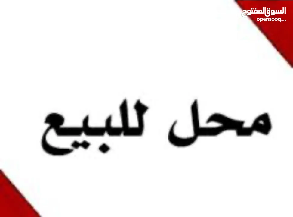 محل للبيع خلو
