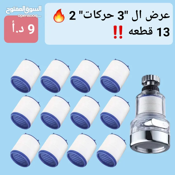 فلاتر راس الحنفيه الدوار 360 درجه