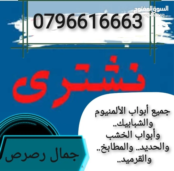 نشتري نشتري جميع انواع المطابخ والمنيوم والبواب الخشب..