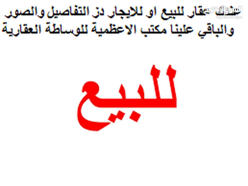 دار للبيع عكادة قديم 108 م سند مستقل اعظمية الكم مكتب الاعظمية للوساطة العقارية