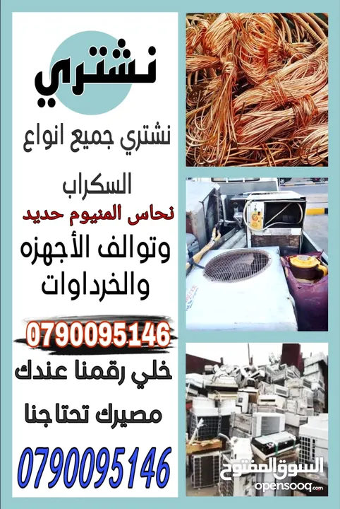شراء الخرده النحاس والتنكات. الحديد. والبويلرات  وثلاجات وتوالف مصانع وشركات والمستودعات المهجوره