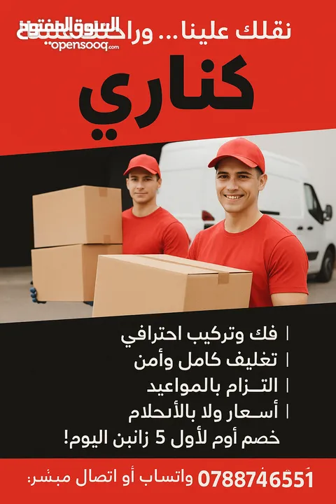 شركه كناري لترحيل المنازل خدمه 24 ساعه مع فك وتركيب وترتيب