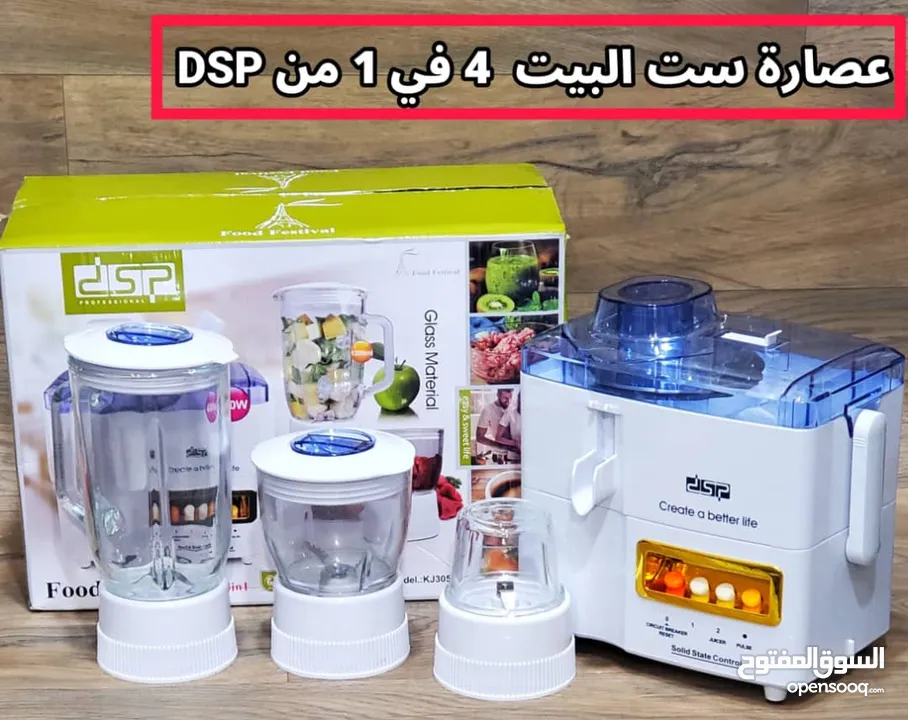 *عصاره ست البيت 4في 1 ماركة DSP  جوده وضمان سنه*  *.قم بتحضير العصائر الطازجة مع خلاط ست البيت المتك