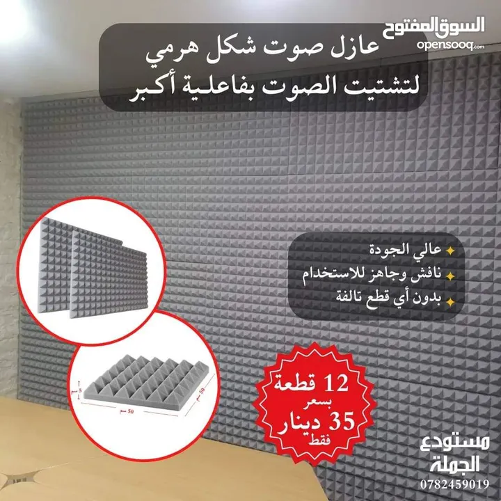 فوم عازل للصوت ، عازل صوت عزل الضجيج مع خصم مميز ولفترة محدودة 12 قطعة