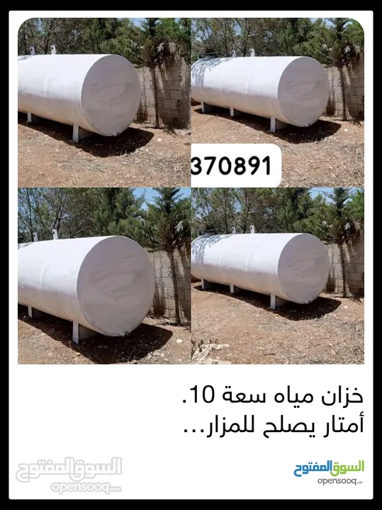 تنك المي للبيع بحاله جيده يصلح للمزارع والحدائق العامة والخاصة باسعر قابل للتفاوض بالشيء بسيط