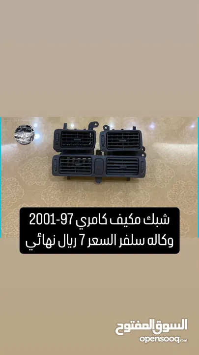 قطع غيار كامري