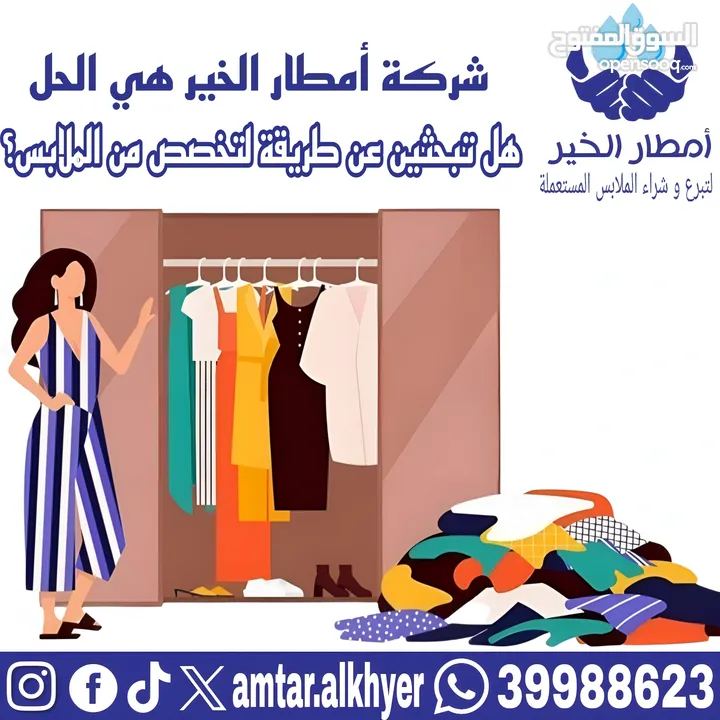 بيع الملابس المستعملة / Selling used clothes