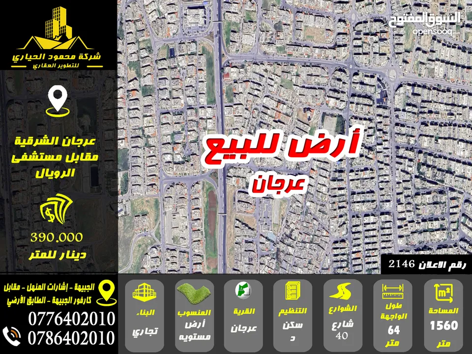 رقم الاعلان (2146) ارض تجارية مميزة للبيع في منطقة عرجان مقابل مستشفى الرويال