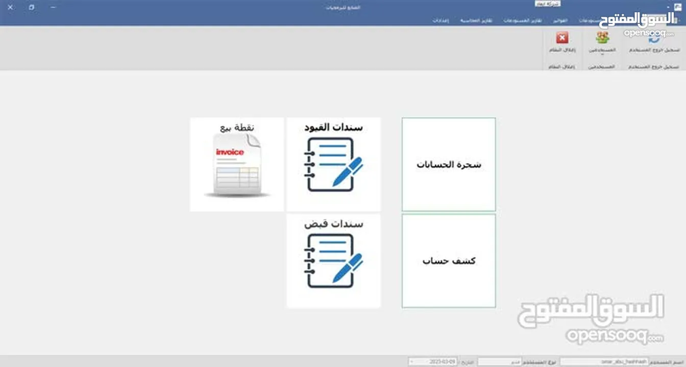 نظام الفوترة الوطني الالكتروني , برنامج محاسبة , برنامج مستودعات , ضريبة الدخل و المبيعات