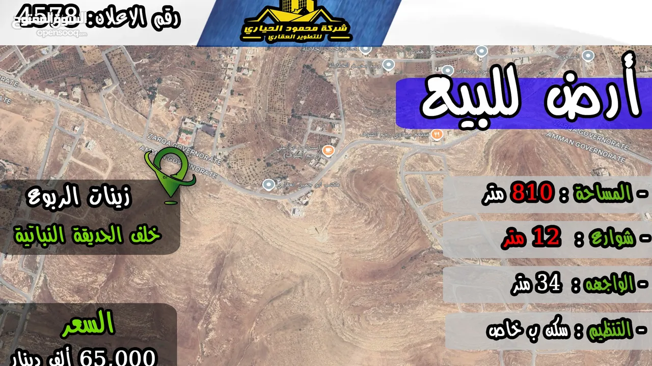 رقم الاعلان (4578) ارض سكنية للبيع في منطقة زينات الربوع