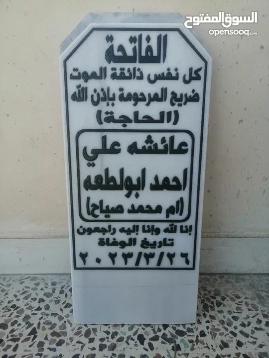 شواهد قبور