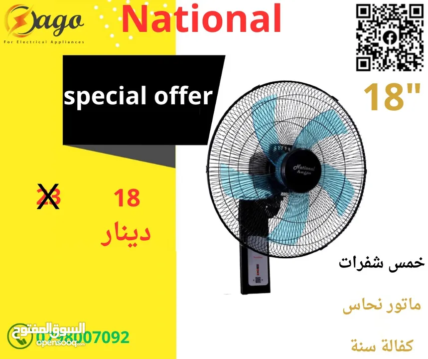 مروحه ناشونال و متوفر خدمة التوصيل الفوري مروحه الشبح