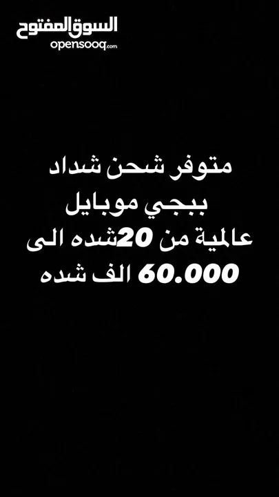 متوفر شحن شداد ببجي موبايل  عالمية من 20شده الى 60.000 الف شده